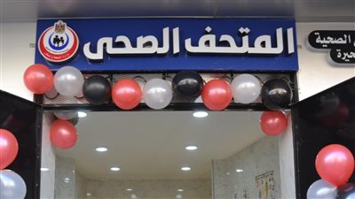  يضم مجسمات لتعليم التشريح، افتتاح المتحف الصحي بمحافظة البحيرة (فيديو)