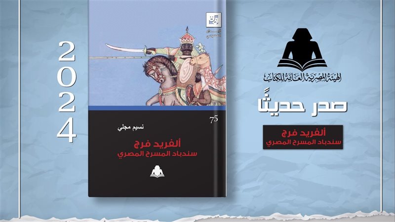 كتاب ألفريد فرج سندباد