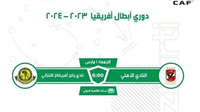 دوري أبطال أفريقيا، فتح باب الحجز لمباراة الأهلي ويانج أفريكانز