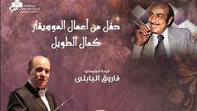 ألحان كمال الطويل على مسرح الجمهورية بدار الأوبرا