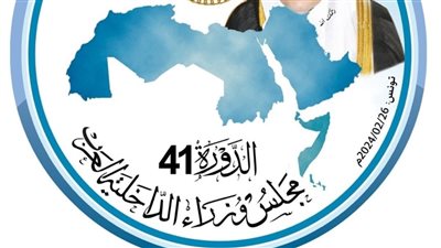 بدء فعاليات الدورة الـ41 لمجلس وزراء الداخلية العرب (فيديو)