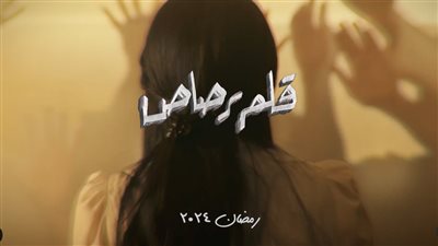 مسلسلات رمضان 2024، كل ما تريد معرفته عن المسلسل الكويتي قلم رصاص