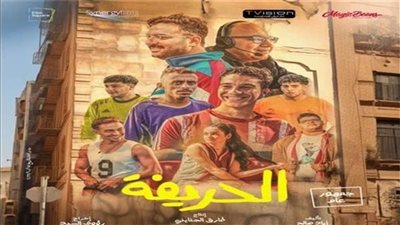تعرف على إيرادات فيلم الحريفة أمس الإثنين 