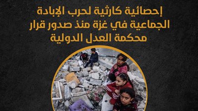 إحصائية كارثية لحرب الإبادة الجماعية في غزة منذ صدور قرار محكمة العدل الدولية (إنفوجراف)