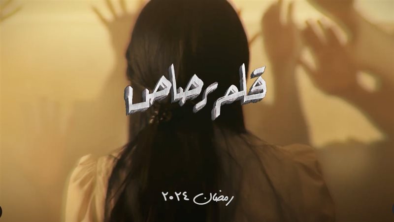 مسلسل قلم رصاص، فيتو
