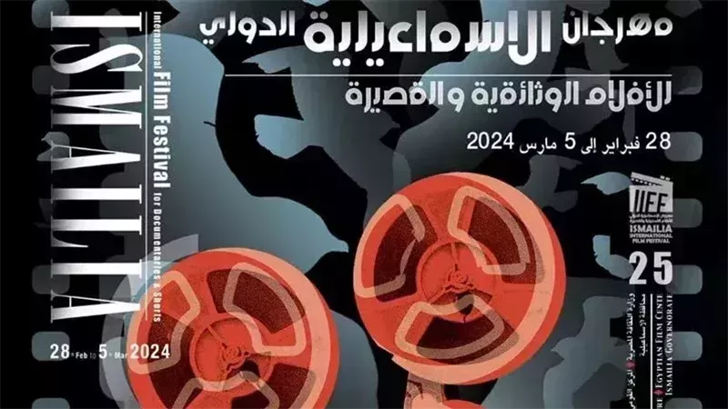  مهرجان الإسماعيلية،