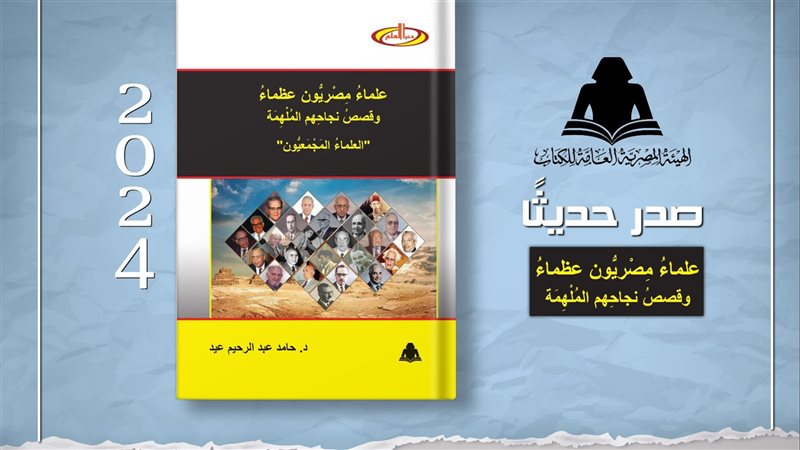 كتاب علماء مصريون