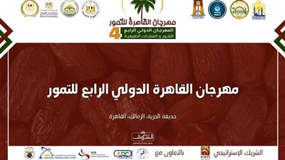 محافظ القاهرة يفتتح مهرجان التمور الخميس المقبل
