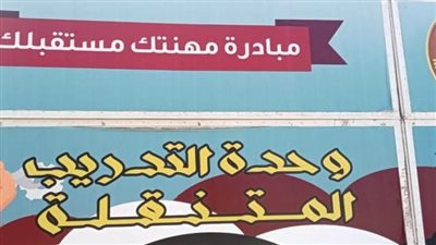  ضمن مبادرة مهنتك مستقبلك، دورات تدريبية متنقلة بنصر النوبة في أسوان 