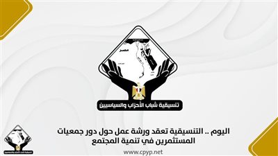 التنسيقية تعقد ورشة عمل حول دور جمعيات المستثمرين في تنمية المجتمع