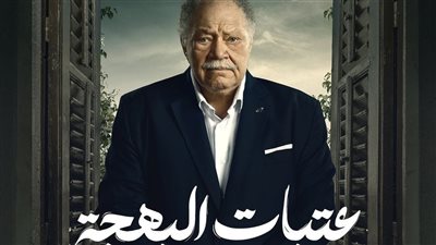 مشهد مؤثر لـ يحيى الفخراني عقب خروجه من السجن بثالث حلقات عتبات البهجة (فيديو)