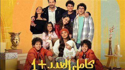 شاهد بوسترات الأبناء في مسلسل كامل العدد +1 