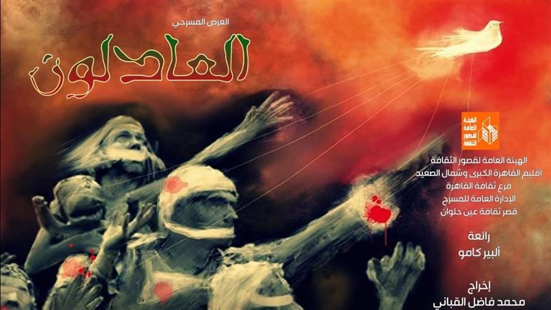 مسرحية العادلون،