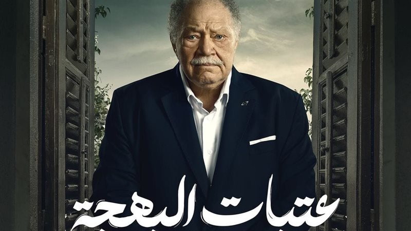 عتبات البهجة, فيتو