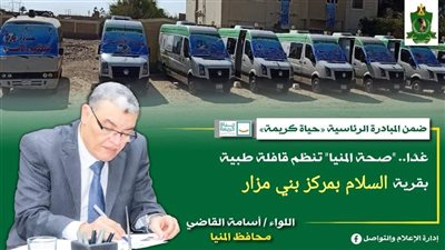 اليوم، قافلة طبية بقرية السلام بمركز بني مزار في المنيا