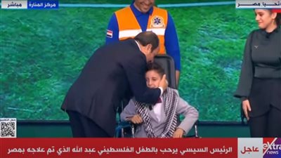 في لفتة إنسانية.. الرئيس السيسي يقبل رأس الطفل الفلسطيني عبدالله الكحيل