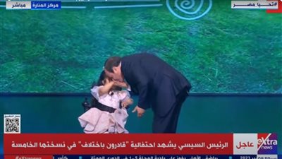 صافحها وقبل يديها.. الرئيس السيسي يشارك الطفلة روضة صورة تذكارية خلال احتفالية «قادرون باختلاف»