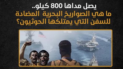 يصل مداها 800 كيلو.. ما هي الصواريخ البحرية المضادة للسفن التي يمتلكها الحوثيون؟ (انفوجراف)