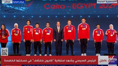 الرئيس السيسي يلتقط صورة تذكارية مع أبطال مصر من ذوي الهمم
