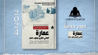 عمارة أهالي القرى بجنوب مصر، أحدث إصدارات هيئة الكتاب