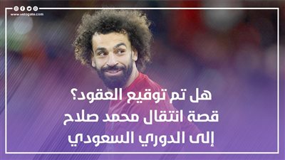 هل تم توقيع العقود؟.. قصة انتقال محمد صلاح إلى الدوري السعودي (فيديوجراف)