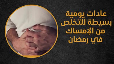 عادات يومية بسيطة للتخلص من الإمساك في رمضان (إنفوجراف) 