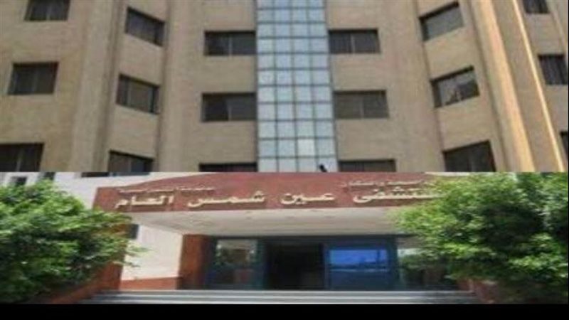 مستشفى عين شمس 