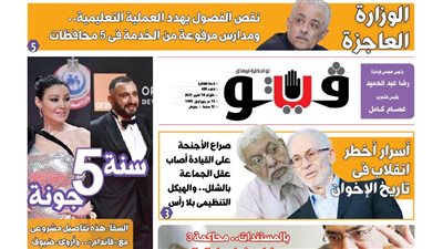 فيتو تكشف في عددها الجديد.. الوزارة العاجزة