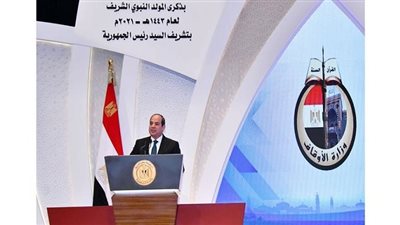 السيسي في ذكرى المولد النبوي: محمد القدوة والنموذج الصالح للقائد الذي حمل رسالة السماء وتحمل المسؤولية بشجاعة وواجه المحن بالعزيمة والصبر.. وقرينة الرئيس: ضرب أروع المثل في سمو الخلق واللسان الصادق 