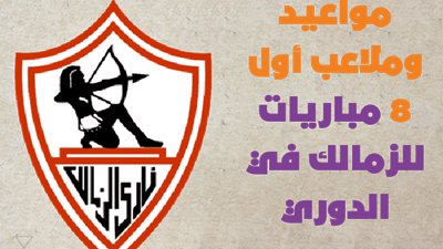 مواعيد وملاعب أول 8 مباريات للزمالك في الدوري | إنفوجراف