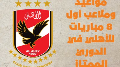 مواعيد وملاعب أول 8 مباريات للأهلي في الدوري الممتاز | إنفوجراف