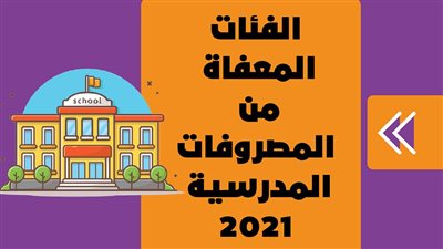 الفئات المعفاة من المصروفات المدرسية 2021|إنفو جراف 