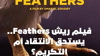 فيلم ريش Feathers.. يستحق الانتقاد أم التكريم؟ | فيديوجراف