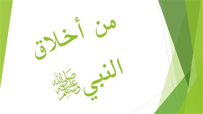 أخلاق الحبيب المصطفى صلى الله عليه وسلم موضوع خطبة الجمعة المقبلة