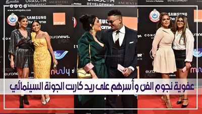 لقطات لا تنسى.. عفوية نجوم الفن وأسرهم على ريد كاربت الجونة السينمائي | فيديو وصور