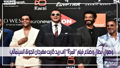 وصول أبطال وصُناع فيلم “قمر 14” إلى ريد كاربت مهرجان الجونة السينمائي | فيديو وصور