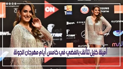 أمينة خليل تتألق بالفضي في خامس أيام مهرجان الجونة | فيديو وصور