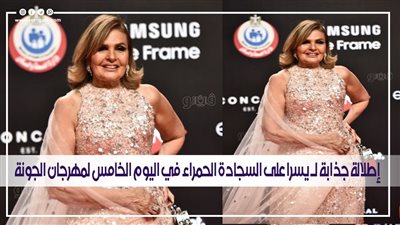 إطلالة جذابة لـ يسرا على السجادة الحمراء في اليوم الخامس لمهرجان الجونة | فيديو وصور