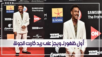ببدلة بيضاء وشارب.. أول ظهور لـ ويجز على ريد كاربت الجونة | فيديو وصور 