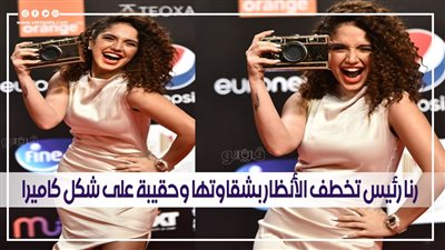 في الظهور الأول بالجونة.. رنا رئيس تخطف الأنظار بشقاوتها وحقيبة على شكل كاميرا | فيديو وصور