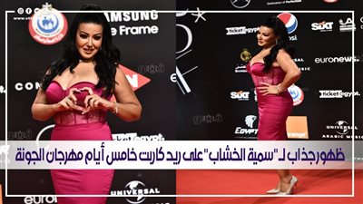 ظهور جذاب لـ 