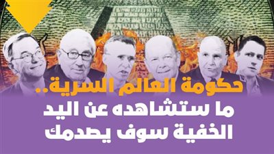 حكومة العالم السرية.. ما ستشاهده عن اليد الخفية سوف يصدمك | فيديوجراف