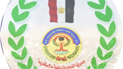 250 ألف جنيه دعم لمراكز الشباب في الإسكندرية