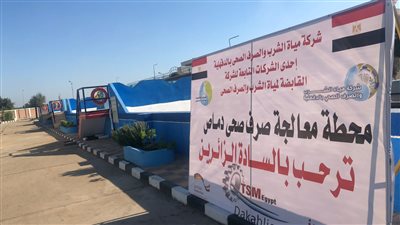 محطة معالجة صرف صحي دماص بالدقهلية تجدد اعتماد شهادة T.S.M