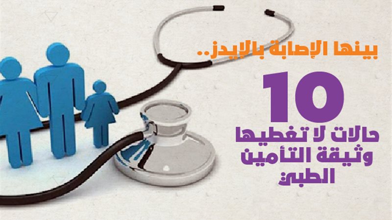 التأمين الطبى