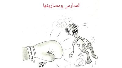 مصاريف المدارس