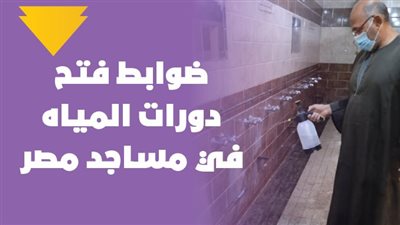 7 ضوابط لفتح دورات مياه المساجد | إنفوجراف