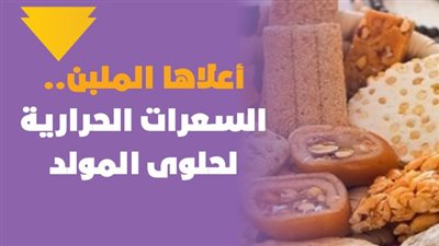 أعلاها الملبن.. السعرات الحرارية لحلوى المولد | انفوجراف