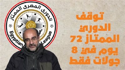  توقف الدوري الممتاز 72 يوم في 8 جولات فقط| إنفوجراف