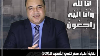 ارتفاع عدد شهداء الأطباء بسبب كورونا إلى 609